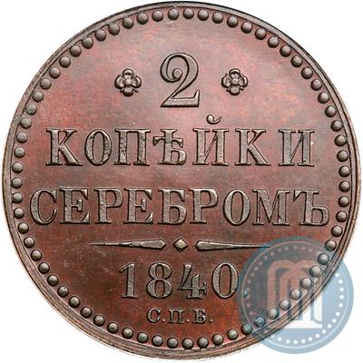 Фото 2 копейки 1840 года СПБ "Пробные"