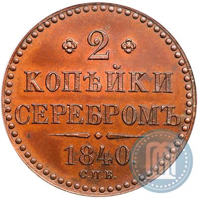 Фото 2 копейки 1840 года СПБ "Пробные"