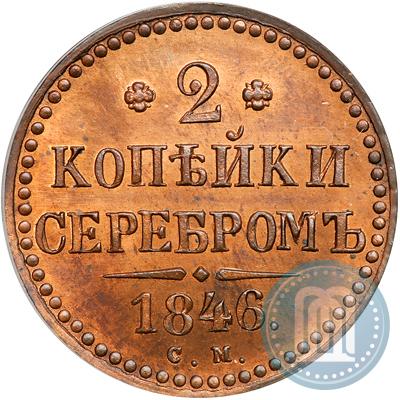 Фото 2 копейки 1846 года СМ 