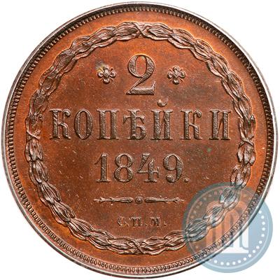 Picture 2 kopecks 1849 year СПМ "Pattern"