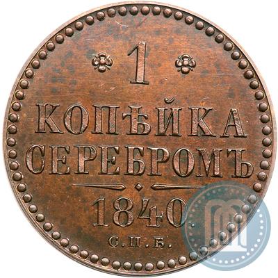 Фото 1 копейка 1840 года СПБ "Пробная"