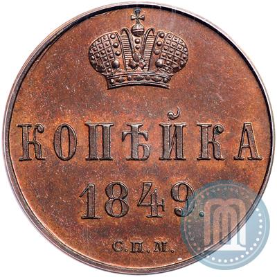 Фото 1 копейка 1849 года СПМ "Пробная"