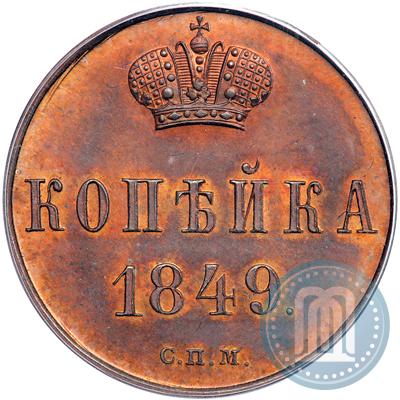 Фото 1 копейка 1849 года СПМ "Пробная"