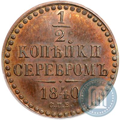 Фото 1/2 копейки 1840 года СПБ "Пробные"