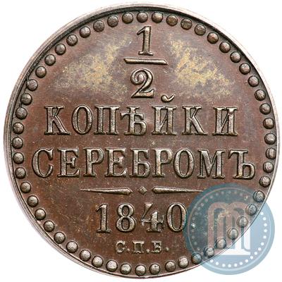 Фото 1/2 копейки 1840 года СПБ "Пробные"