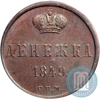 Фото Денежка 1849 года СПМ "Пробная"