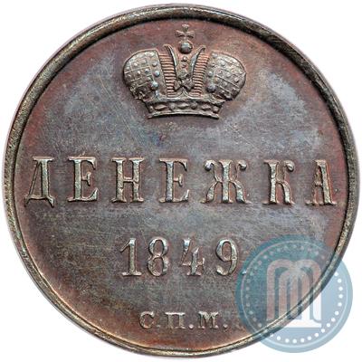 Фото Денежка 1849 года СПМ "Пробная"