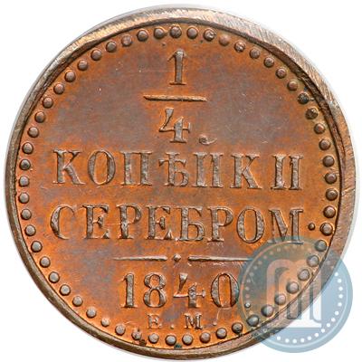 Фото 1/4 копейки 1840 года ЕМ 