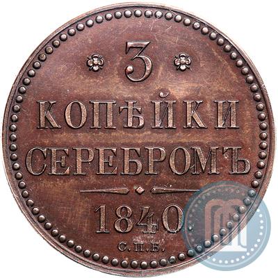 Picture 3 kopecks 1840 year СПБ "Pattern"