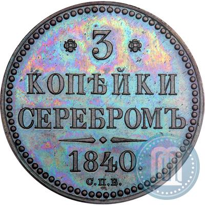 Picture 3 kopecks 1840 year СПБ "Pattern"