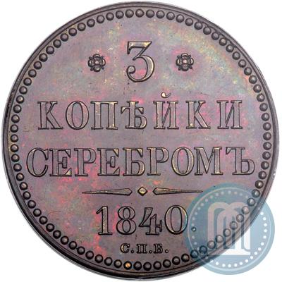 Фото 3 копейки 1840 года СПБ "Пробные"