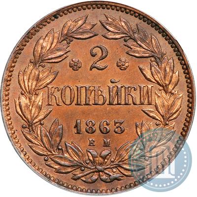 Фото 2 копейки 1863 года ЕМ "Пробные"