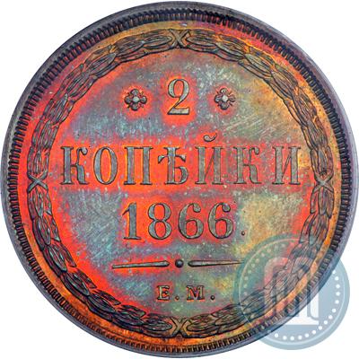 Фото 2 копейки 1866 года ЕМ 