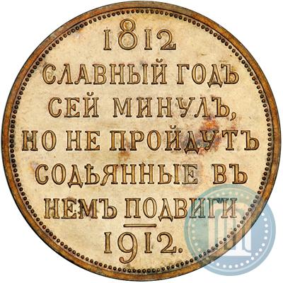 Picture 1 rouble 1912 year (ЭБ) "In commemoration of centenary of Patriotic War of 1812"