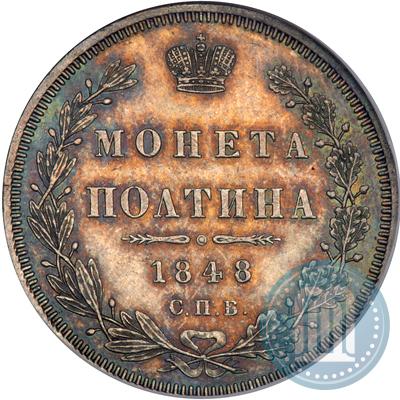 Фото Полтина 1848 года СПБ-HI 