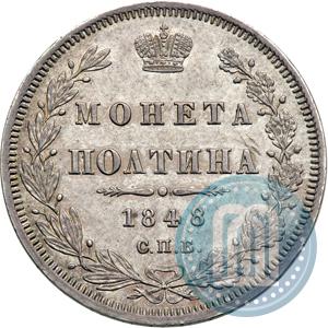Фото Полтина 1848 года СПБ-HI 