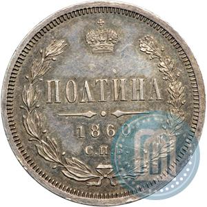 Picture Poltina 1860 year СПБ-ФБ 