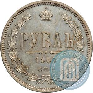 Picture 1 rouble 1867 year СПБ-НІ 