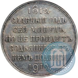 Фото 1 рубль 1912 года (ЭБ) "В память 100-летия Отечественной  войны 1812"