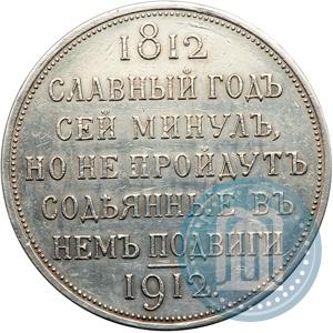 Фото 1 рубль 1912 года (ЭБ) "В память 100-летия Отечественной  войны 1812"