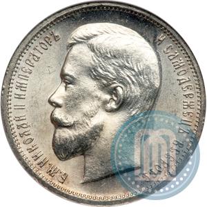 Picture 50 kopecks 1912 year (ЭБ) 