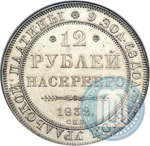 Picture 12 roubles 1832 year СПБ 