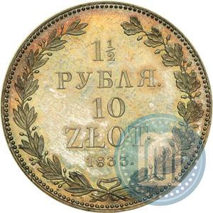 Фото 1,5 рубля - 10 злотых 1833 года НГ 