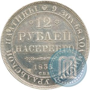 Picture 12 roubles 1835 year СПБ 
