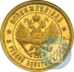 Picture Half-Imperial - 5 roubles 1895 year (АГ) 