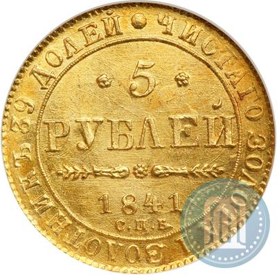 Фото 5 рублей 1841 года СПБ-АЧ 