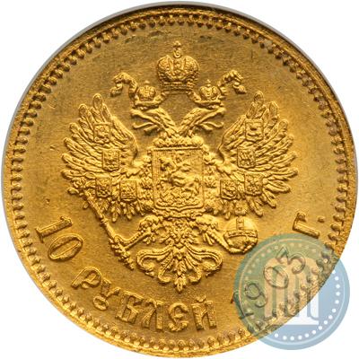 Фото 10 рублей 1903 года (АР) 