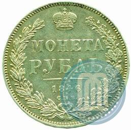 Picture 1 rouble 1846 year СПБ-ПА 