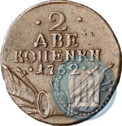 Picture 2 kopecks 1762 year  