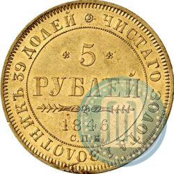 Picture 5 roubles 1846 year СПБ-АГ 