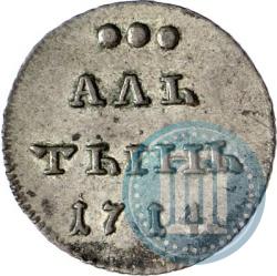 Picture Altyn 1714 year  