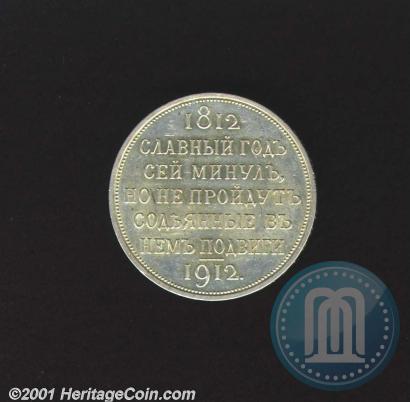 Picture 1 rouble 1912 year (ЭБ) "In commemoration of centenary of Patriotic War of 1812"