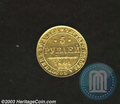 Фото 5 рублей 1841 года СПБ-АЧ 