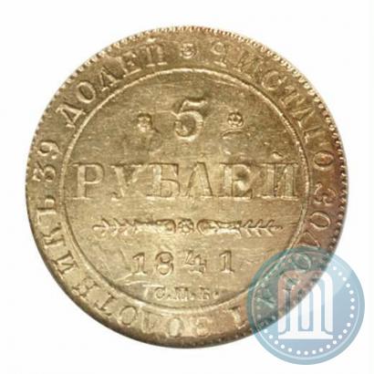 Фото 5 рублей 1841 года СПБ-АЧ 