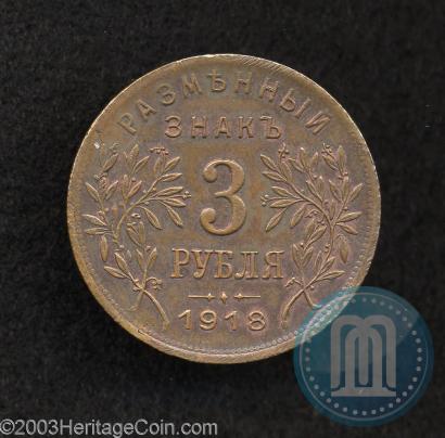 Picture 3 roubles 1918 year IЗ 