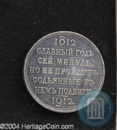 Фото 1 рубль 1912 года (ЭБ) "В память 100-летия Отечественной  войны 1812"