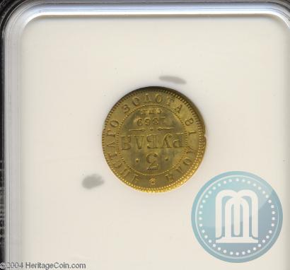 Фото 3 рубля 1869 года СПБ-НІ 