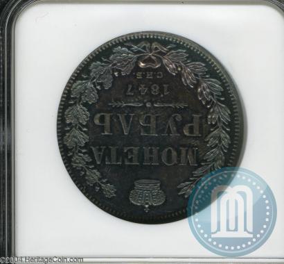 Фото 1 рубль 1847 года СПБ-ПА 