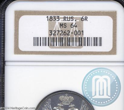 Фото 6 рублей 1833 года СПБ 