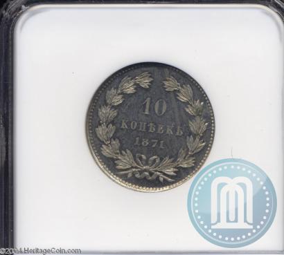 Фото 10 копеек 1871 года  "Пробные"