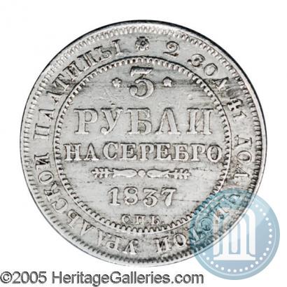Фото 3 рубля 1837 года СПБ 