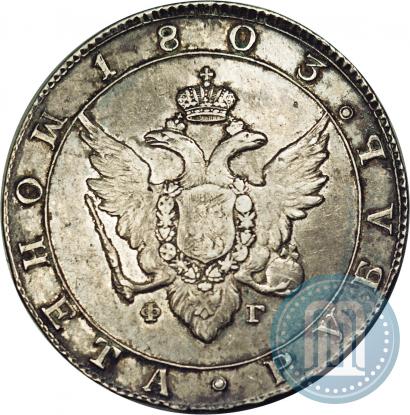 Фото 1 рубль 1803 года СПБ-ФГ 