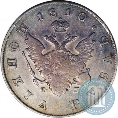 Фото 1 рубль 1810 года СПБ-ФГ "Тип 1807-1810"