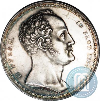 Фото 1,5 рубля - 10 злотых 1835 года Р.П. УТКИНЪ "Семейный"