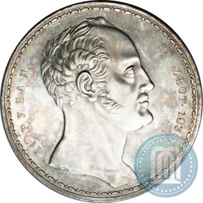 Фото 1,5 рубля - 10 злотых 1836 года П.У. "Семейный"