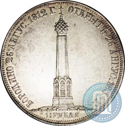 Picture 1,5 roubles 1839 year Н. CUBE F. "In memory of unveiling of memorial chapel at Borodino field"
